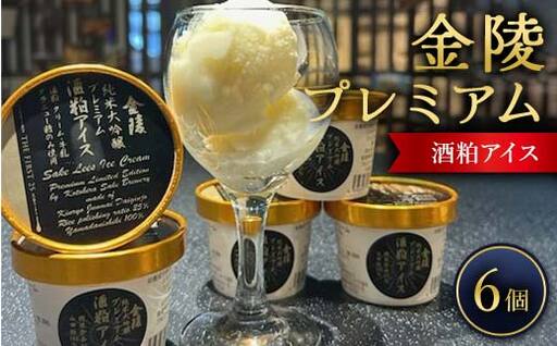 金陵プレミアム酒粕アイス 琴平蔵 限定 最高級酒 The First25 山田錦 純米大吟醸 アイスクリーム デザート スイーツ 菓子 食品 ギフト 贈り物 四国