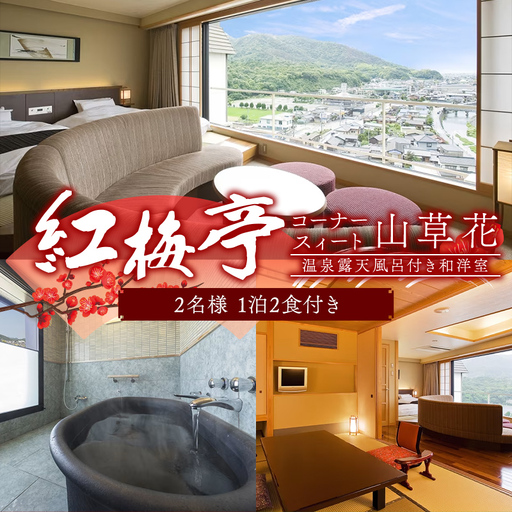 紅梅亭 コーナースィート山草花 温泉露天風呂付き和洋室 2名1泊2食付き 宿泊券 旅行券 温泉 温泉宿 ホテル 旅館 温泉旅館 旅行 温泉旅行 ペア 旅行チケット チケット レジャー 四国
