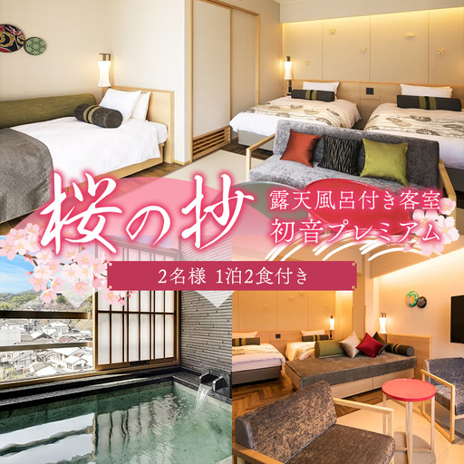 桜の抄 「露天風呂付き客室」 初音プレミアム 2名1泊2食付き 宿泊券 旅行券 温泉 温泉宿 ホテル 旅館 温泉旅館 旅行 温泉旅行 ペア 旅行チケット チケット レジャー 四国