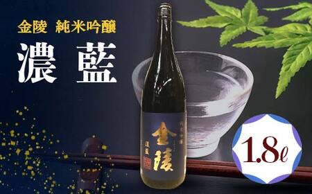 [香川県多度津町・琴平町共通返礼品]金陵 純米吟醸 「濃藍」 1.8L 日本酒 地酒 吟醸 吟醸酒 晩酌 ご当地 純米 純米酒 清酒 吟醸 酒 お酒 アルコール 贈り物 ギフト 四国 F5J-892