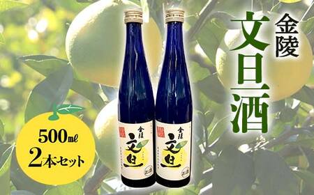 [香川県多度津町・琴平町共通返礼品] 金陵 文旦酒 2本セット (500ml×2) 果実酒 文旦 リキュール 酒 アルコール セット ギフト 贈り物 四国 F5J-957