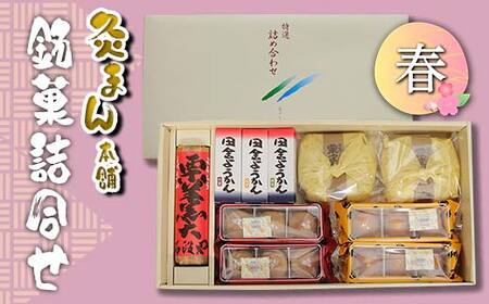 [香川県善通寺市・琴平町共通返礼品]灸まん本舗 銘菓詰合せ 「春」 和菓子 セット 詰合せ 灸まん まんじゅう 饅頭 栗 紅茶 アールグレイ ようかん ご当地 スイーツ 菓子 ギフト 贈り物 四国 F5J-457