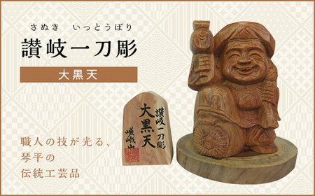 大黒天 (高さ約10.5cm) 伝統工芸 伝統 工芸品 木彫り 彫刻 一点物 手作り 置物 大黒天 縁起物 縁起もの 木製 仏像 神像 台座 ご当地 名産品 四国 F5J-336