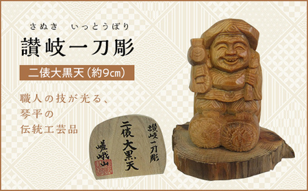 二俵大黒天 (高さ約9cm) 伝統工芸 伝統 工芸品 木彫り 彫刻 一点物 手作り 置物 大黒天 縁起物 縁起もの 木製 仏像 神像 台座 ご当地 名産品 四国 F5J-337