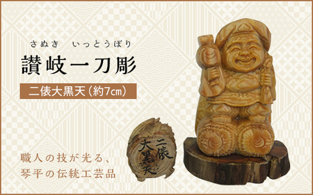 二俵大黒天 (高さ約7cm) 伝統工芸 伝統 工芸 工芸品 木彫り 彫刻 一点物 手作り 置物 大黒天 縁起物 縁起もの 木製 仏像 神像 台座 ご当地 名産品 四国 F5J-046