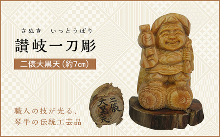 二俵大黒天 (高さ約7cm) 伝統工芸 伝統 工芸 工芸品 木彫り 彫刻 一点物 手作り 置物 大黒天 縁起物 縁起もの 木製 仏像 神像 台座 ご当地 名産品 四国 F5J-338