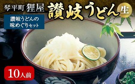 讃岐うどんの味めぐり10人前 セット 詰合せ 讃岐 うどん 生うどん カレー 本場 さぬきうどん 生 麺 釜玉うどん ぶっかけ 釜揚げ うどんつゆ つゆ かけつゆ めんつゆ 食品 名産 四国 F5J-355