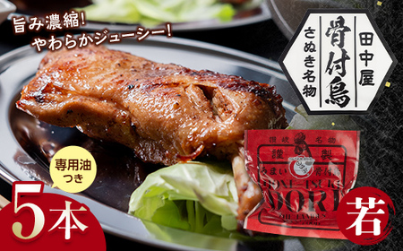 さぬき名物！骨付鳥5本セット 詰合せ セット ご当地 グルメ 名産 名物 骨付鳥 骨付き チキン 鶏肉 鶏 とり 肉 焼き鳥 さぬき 讃岐 国産 おつまみ おかず 四国 F5J-532