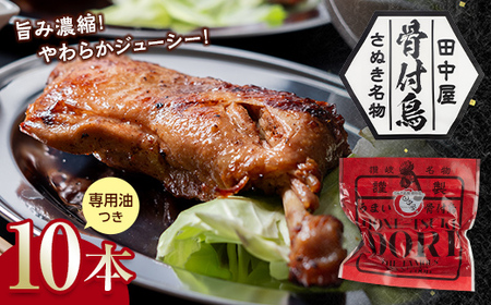 さぬき名物！骨付鳥10本セット 詰合せ セット ご当地 グルメ 名産 名物 骨付鳥 骨付き チキン 鶏肉 鶏 とり 肉 焼き鳥 さぬき 讃岐 国産 おつまみ おかず 四国 F5J-533
