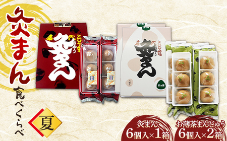 [香川県善通寺市・琴平町共通返礼品]灸まん食べくらべ 「夏」 灸まん まんじゅう 饅頭 和菓子 銘菓 スイーツ 薄茶 お茶 ご当地 名物 名産品 食品 食べ比べ おやつ ギフト 贈り物 四国 F5J-462