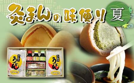 [香川県善通寺市・琴平町共通返礼品]灸まんの味便り 「夏」 灸まん さぬきうどん 名物 詰合せ セット まんじゅう 饅頭 和菓子 銘菓 スイーツ 薄茶 お茶 うどん 麺 かけだし ご当地 名産 ギフト 贈り物 四国 F5J-330