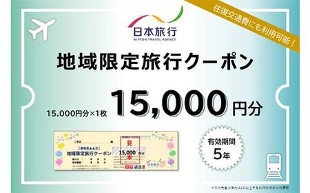 香川県琴平町 日本旅行 地域限定旅行クーポン15,000円分 チケット 旅行 宿泊券 ホテル 観光 旅行 旅行券 交通費 体験 宿泊 夏休み 冬休み 家族旅行 ひとり カップル 夫婦 親子 トラベルクーポン 香川県琴平町旅行 F5J-406