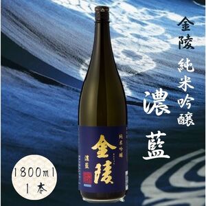 金陵 純米吟醸酒 濃藍[A-10]