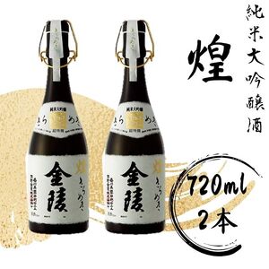 煌金陵 純米大吟醸酒[C-5]