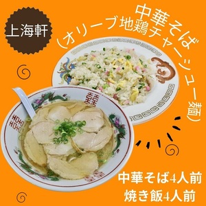 上海軒 中華そば(オリーブ地鶏チャーシュー麵)・焼き飯 (各4人前)[B-62]