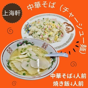 上海軒 中華そば(チャーシュー麺)・焼き飯 (各4人前)[B-61]