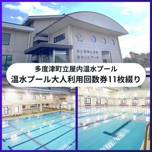 多度津町立屋内温水プール(さくらプール)温水プール大人回数券11枚綴り[B-64]