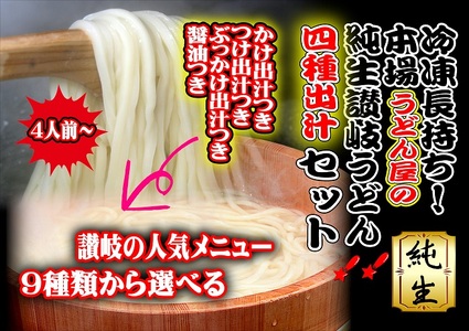 冷凍長持ち!本場うどん屋の純生讃岐うどん4種出汁セット[L-58]