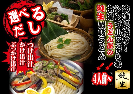 冷凍長持ち!シンプルに楽しむ本場うどん屋の純生讃岐うどんセット〜選べる出汁付き〜[L-59]