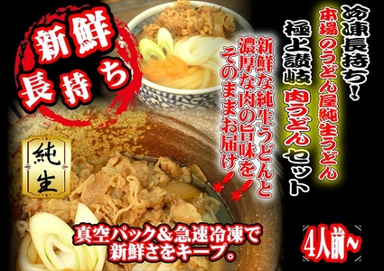 冷凍長持ち!本場のうどん屋純生うどん極上讃岐肉うどんセット〜濃厚な肉の旨味〜