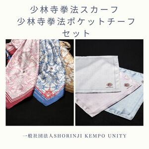 少林寺拳法スカーフ 少林寺拳法ポケットチーフ セット[L-62]
