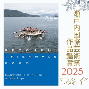 瀬戸内国際芸術祭2025作品鑑賞パスポート1枚(オールシーズン) チケット[B-69]