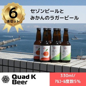 [香川県丸亀市・多度津町共通返礼品]クラフトビール[Quad K Beer]セゾンビール・kokou 詰め合わせ 6本セット[B-70]