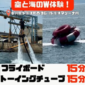爽快フライボード15分間の空中チャレンジ!&絶叫トーイングチューブの15分チャレンジ![B-71]