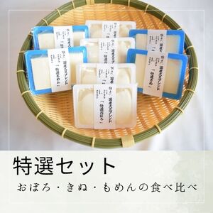 [特選セット]おぼろ・きぬ・もめんの食べ比べ