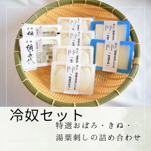 [冷奴セット]特選おぼろ・きぬ・湯葉刺しの詰め合わせ
