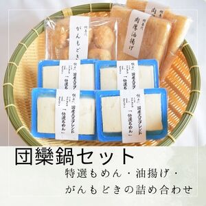 [団欒鍋セット]特選もめん・油揚げ・がんもどきの詰め合わせ[L-66]