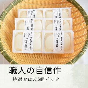 [職人の自信作]特選おぼろ6個パック[L-67]