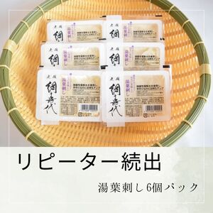 [リピーター続出]湯葉刺し6個パック[L-68]