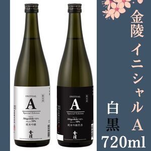 金陵 イニシャルA 白黒 720ml 2本[先行予約:令和8年10月頃より発送!]