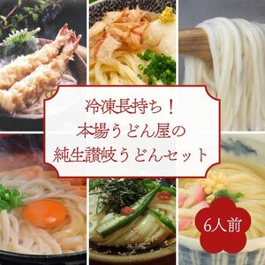 冷凍長持ち！シンプルに楽しむ本場うどん屋の純生讃岐うどんセット（６人前）【A-154】