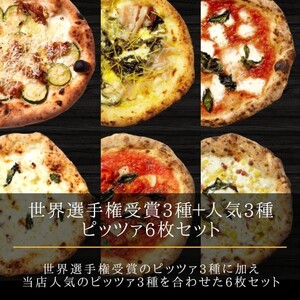 [世界2位(日本人1位)白木シェフ監修]本格ナポリピッツァ6種セット(計6枚)