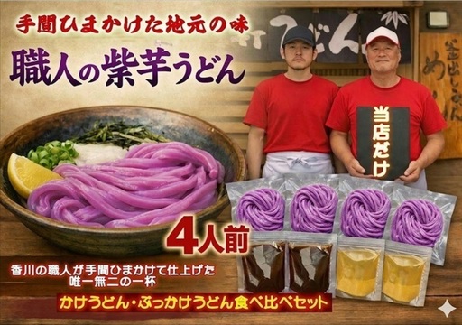 [冷凍ゆで麺]職人の紫芋うどん食べ比べ 4人前セット