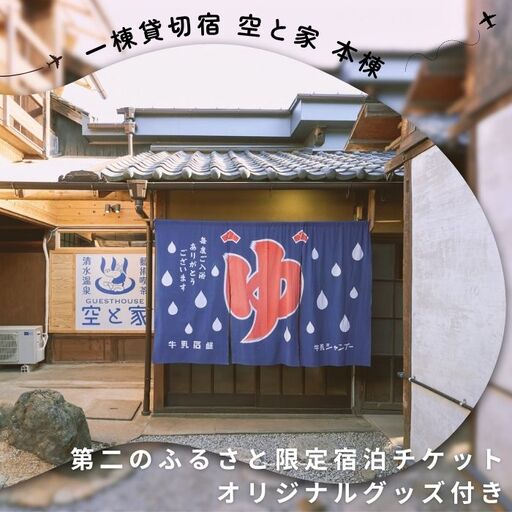 一棟貸切宿 空と家 本棟 第二のふるさと限定宿泊チケット オリジナルグッズ付き[G-12]