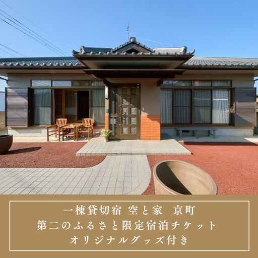 一棟貸切宿 空と家 京町 第二のふるさと限定宿泊チケット オリジナルグッズ付き[E-13]
