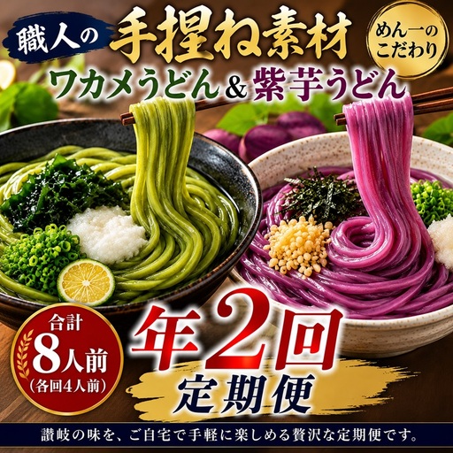 [冷凍茹で麺]めん一のこだわり練り込み麺(紫芋・ワカメ)食べ比べ定期便(年2回)[B-38]
