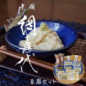 網喜代のこだわり豆腐セット[A-53]