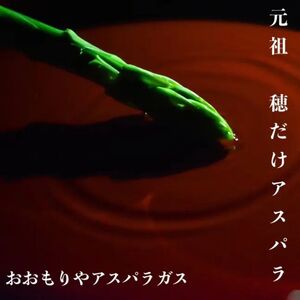 アスパラ王子が育てた自慢のアスパラ おおもりやオリジナル 穂だけアスパラ1kg[予約受付:令和7年3月中旬より御用意出来次第発送][H-77]