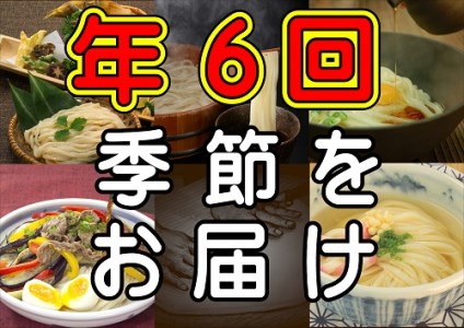 [定期便]うどん屋めん一の季節を感じる純生うどんセット(6人前) 年間6回定期発送[C-20]