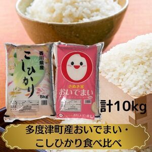 [令和5年産新米]多度津町産おいでまい・こしひかり食べ比べ[A-94]