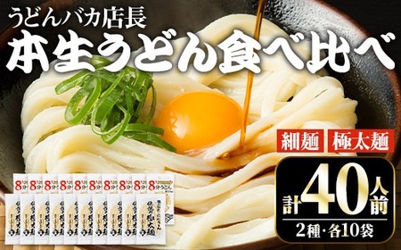 うどんバカ店長 (合計40食分) 2種 本場 讃岐 本生うどん 食べ比べ セット 本場 讃岐 さぬき 細麺 太麺 生麺 香川県 食べ比べ セット 麺 コシ 常温 常温保存 [man006][味源]