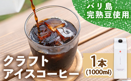 [新登場]自家焙煎リキッドアイスコーヒー (1本/1000ml) 自家焙煎 コーヒー 珈琲 カフェ インドネシア リキッドコーヒー お試し[man175] [サニーサイド]