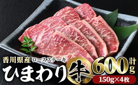 香川県産 ひまわり牛ロースステーキ用(計600g・150g×4枚) 国産 牛肉 お肉 牛 ステーキ 赤身 霜降り ヒマワリ [man023][カワイ]