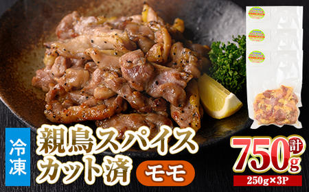 [数量限定] 鶏モモ 親鳥 スパイス カット済 (計750g・250g×3P) 国産 もも カット済 小分け 鶏肉 親鶏 おやどり とり とり肉 とりもも もも肉 小分けパック 鳥 味付き 下味 チキン おつまみ おかず お弁当 料理 簡単調理 BBQ バーベキュー 冷凍 [man209][カツフーズ]