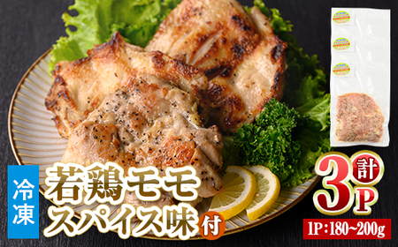 [数量限定] 若鶏 モモ スパイス (180〜200g×3P) もも 小分け 鶏肉 若鶏 とり とり肉 とりもも もも肉 小分けパック 鳥 味付き 下味 チキン おつまみ おかず お弁当 料理 簡単調理 BBQ バーベキュー 冷凍 [man210][カツフーズ]