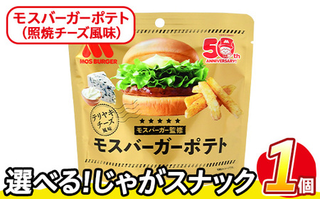 [訳あり] お試し 訳アリ じゃがスナック モスバーガーポテト (照焼チーズ風味)(1袋・50g) 簡易梱包 お菓子 おかし スナック おつまみ ポテト モスバーガー 照焼チーズ 送料無料 常温保存 [man216-B][味源]